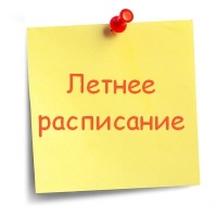 Основное летнее расписание